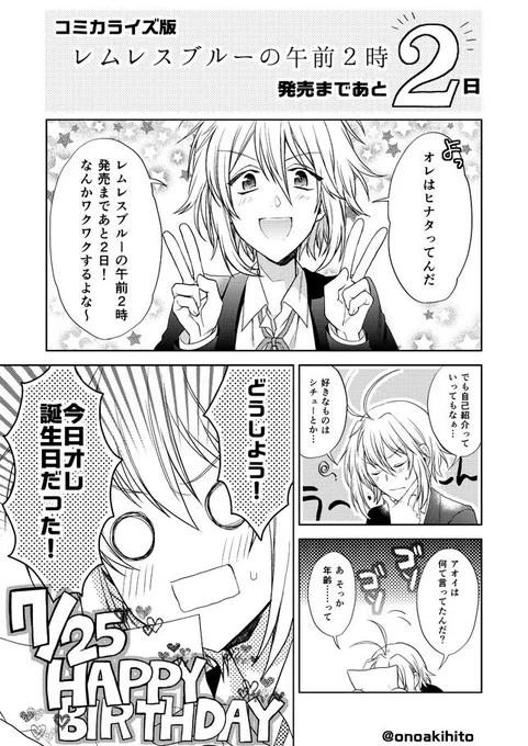 【あと2日】コミカライズ『レムレスブルーの午前2時』カウントダウン漫画&ヒナタ誕生日おめでとう～!https://t.co/wKqdICuAaZ https://t.co/cNmK07KBIk※同時購入特典のしおりオンライン分終了 