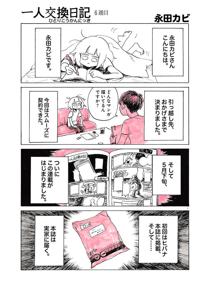 2冊 迷走戦士・永田カビ 一人交換日記 新品セール・送料無料 本・音楽