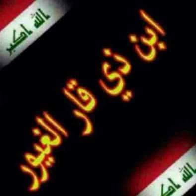 احبنج واحب اهلج يذي قار
وشرف من الملح طبعج يذي قار
ابو معيشي الكتب شعرج يذ قار 
وجواد الحيدري ودا هديه