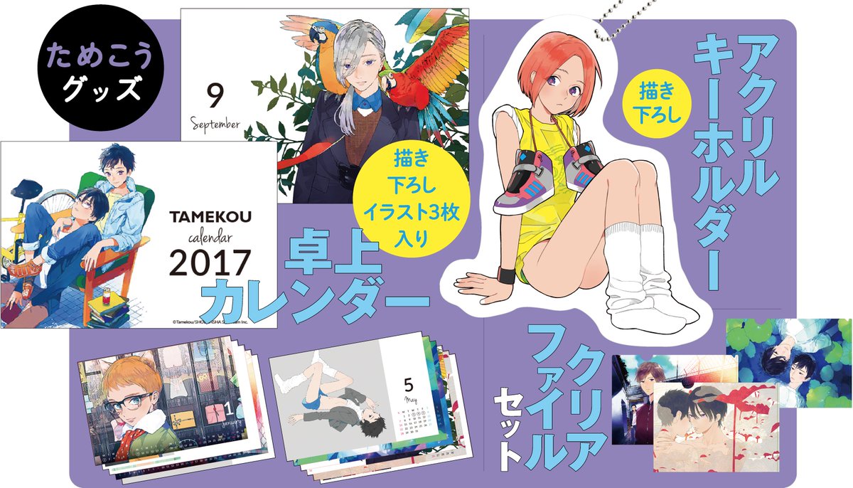 Onblue編集部 ためこう先生グッズ画像公開 泥中の蓮 を中心とした描き下ろしイラストを使用 美麗描き下ろしイラスト入り17年カレンダー ルーズソックス男子アクリルキーホルダー その他 ポストカードセットとクリアファイルセットの販売も