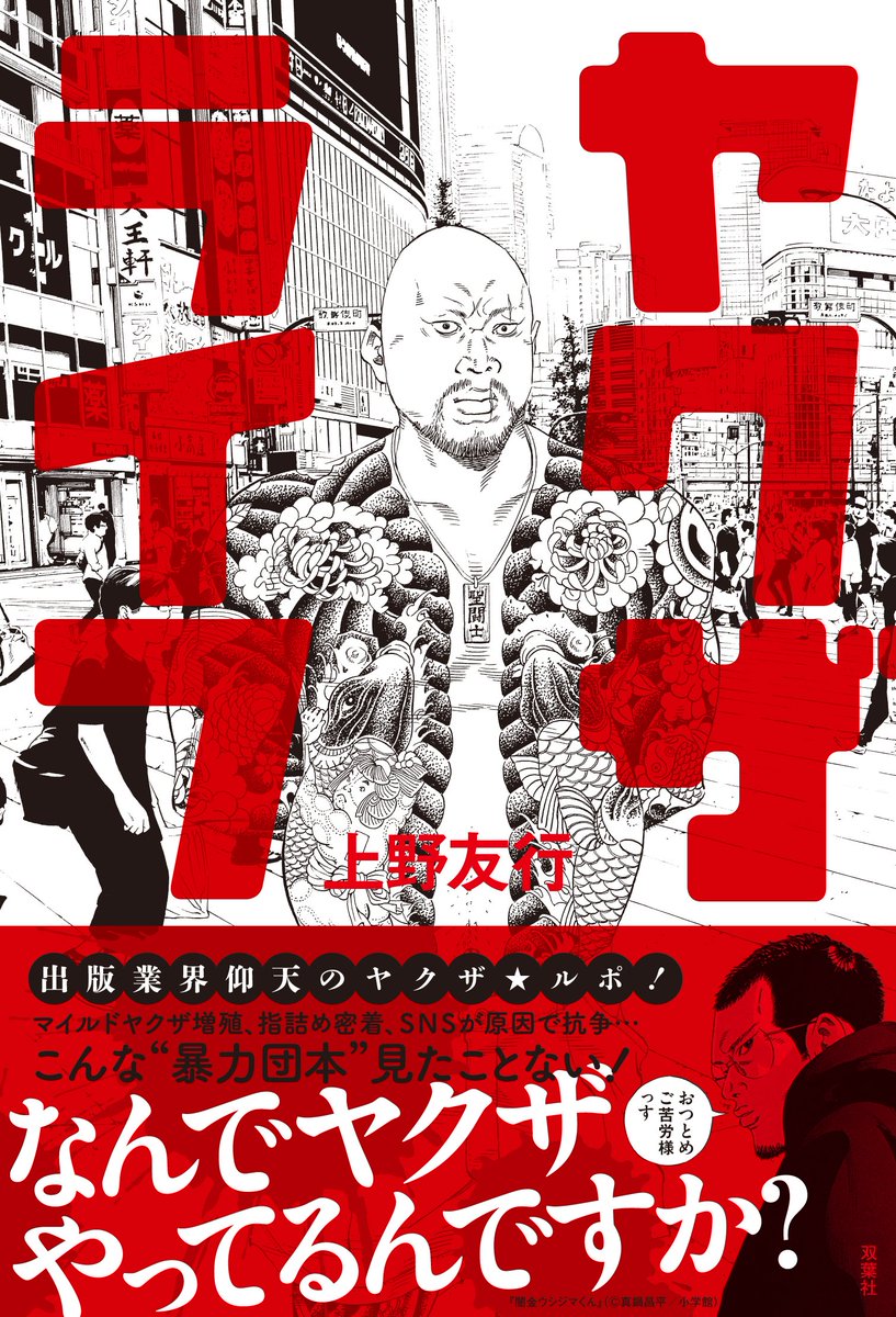 ট ইট র 上野友行 フリーライターくん 特報 拡散希望 ヤクザ業界も震撼の極厚438ページ 7月29日 金 新刊 ヤクザライフ T Co Exfhn2ofrj 発売ですm M 闇金ウシジマくん 真鍋昌平先生による衝撃的イラストが目印 笑