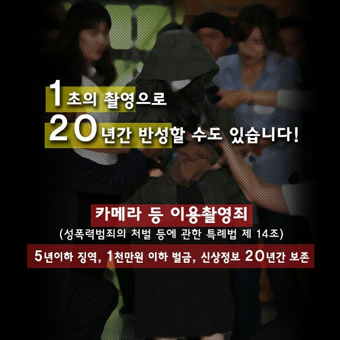 찰칵하다가 철컹! 조심!! 1초의 촬영으로 20년간 반성할 수 있습니다. #몰래카메라 촬영은 #성범죄 입니다. #몰카 #사진 #몰래카메라 #4대사회악 #성폭력