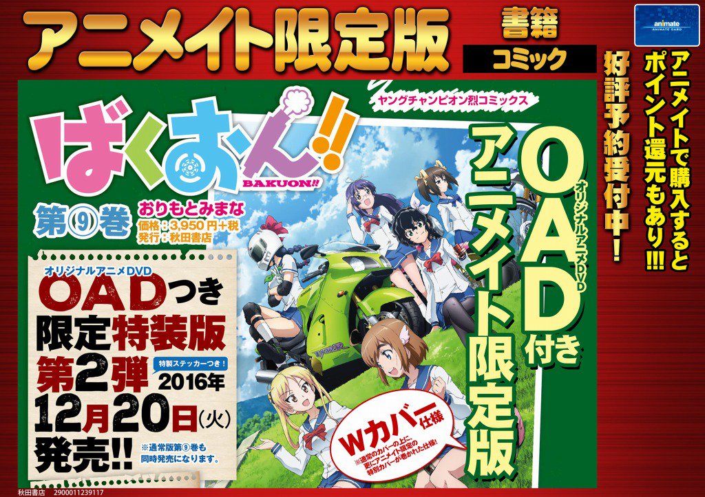 アニメイト新宿ハルク Ar Twitter 書籍予約情報 ばくおん 9巻ｏａｄ付きアニメイト限定版 ご予約受付中カブ Oad 付き ステッカー付き そしてwカバー仕様カブ 盛りだくさんなので是非お見逃し無く 店頭またはお電話にて承り中 ばくおん