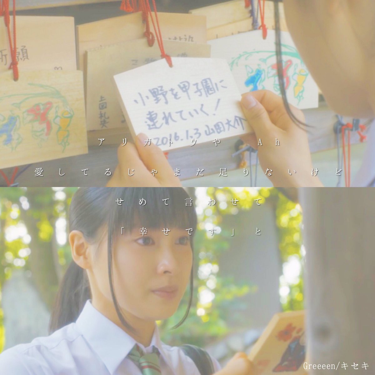 Ruu 青空エール Greeeen キセキの歌詞画です 少しでもいいなと思ったらrt 青空エール 竹内涼真 土屋太鳳 歌詞画 Greeeen るーの加工 T Co Wgf4hz7tnl Twitter