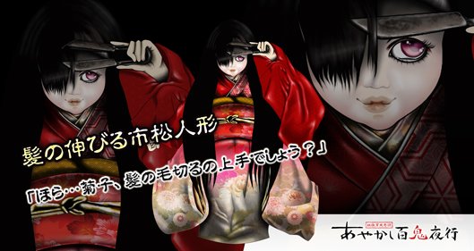 公式 あやかし百鬼夜行 魂 キャラ紹介 髪の伸びる市松人形 夏季限定イベント お化け屋敷 に現れる髪が伸びる市松人形 名前を菊子といい 意外とアクティブな性格 今日もお化け屋敷で みんながやってくるのを待っているぞ あやかし百鬼夜行