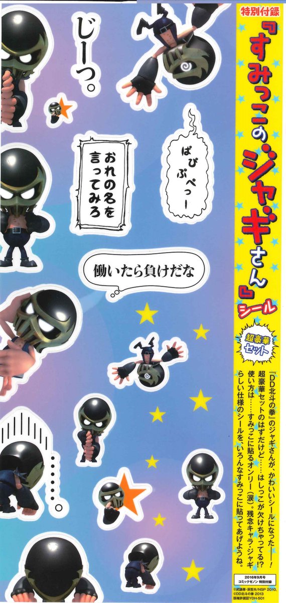 コミックゼノン 月号は本日発売 特別付録第 弾は すみっこのジャギさん シール 前号 8月号 で華 しいラストを迎えた 北斗の拳 その作中で苦渋をなめ続けたジャギさんがすみっこ貼り用のシールになって登場