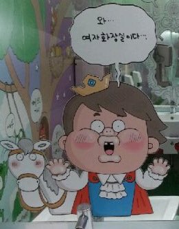 bobakimm's tweet photo. 만화가 김나경입니다. 부천만화박물관 1층 여자화장실에 붙어있던 화장실을 엿보는 왕자 그림은 철거되었습니다. 긴 글은 블로그에 남겼습니다. 감사합니다.
https://t.co/lDGGp0jwth https://t.co/6z6cYkBir3