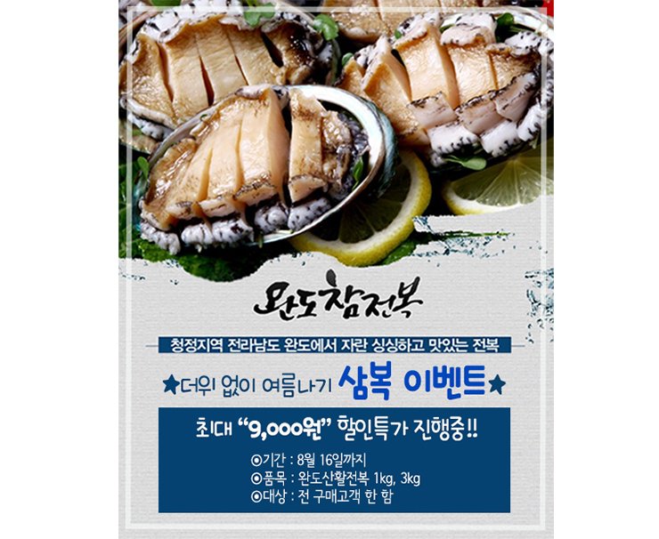 여름보양식, 완도산 활전복 최대 9,000원 할인 이벤트!! 죽이야기 공식 쇼핑몰 "죽이야기몰" 에서 삼복이벤트가 8월 16일까지 진행됩니다~ 관심있으신 분들은 이벤트 기간내에 참여하셔서 알뜰 구매 하세요~!