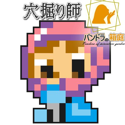 穴掘り師