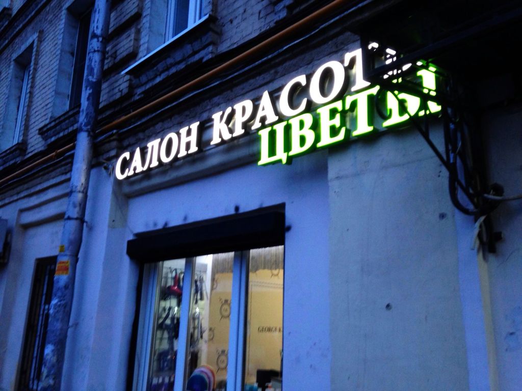 Изготовили объемные светодиодные буквы для Салона красоты
takamatsu.ru/novosti.php#119