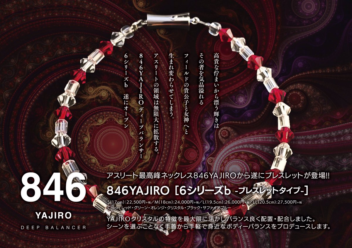アスリート最高峰ネックレス846YAJIROから 夏の新アイテムの登場 