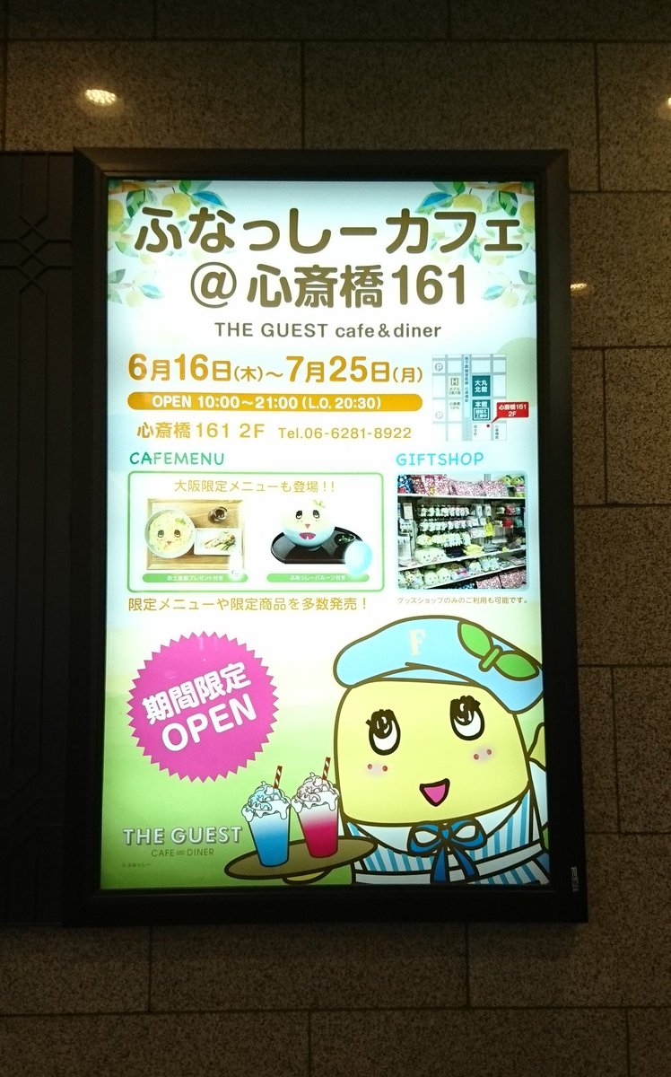 こぞー Funassyi すっかり見慣れたふなっしーの看板 ふなっしーカフェin心斎橋 終わっちゃうってやっぱり淋しい なっしなぁ ふなっしー ありがとなっし また来てね ふなっしーカフェ