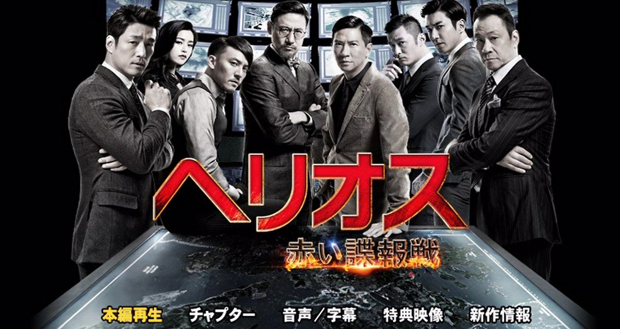 ヘリオス 赤い諜報戦 Blu-ray ggw725x 映画『ヘリオス 赤い諜報戦』公式 (@helios_movie) / X