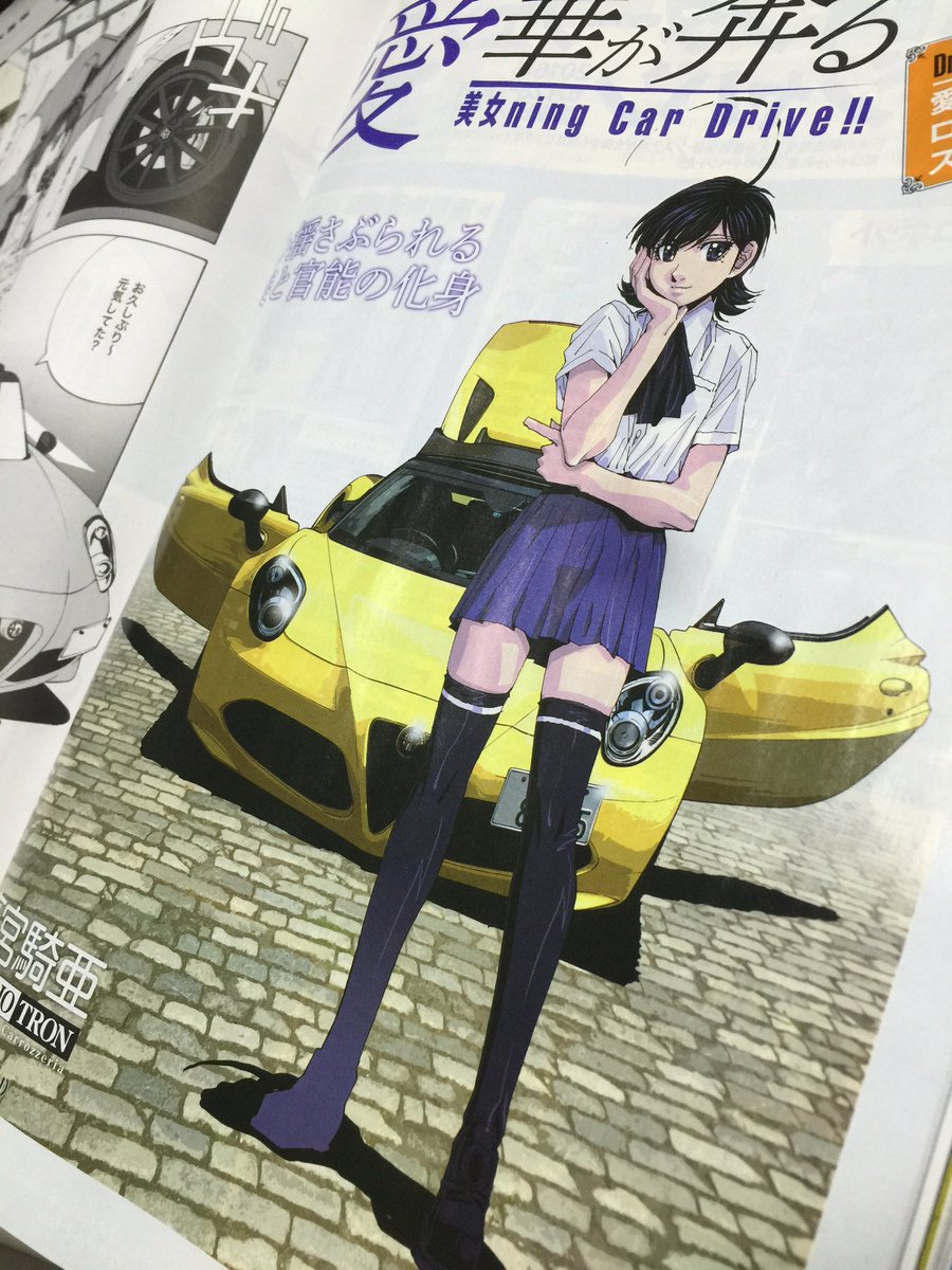 麻宮騎亜 Kia Asamiya 今年で35周年 בטוויטר 明日発売 マガジンxの 愛華が奔る は アルファロメオ 4cスパイダーをインプレッション