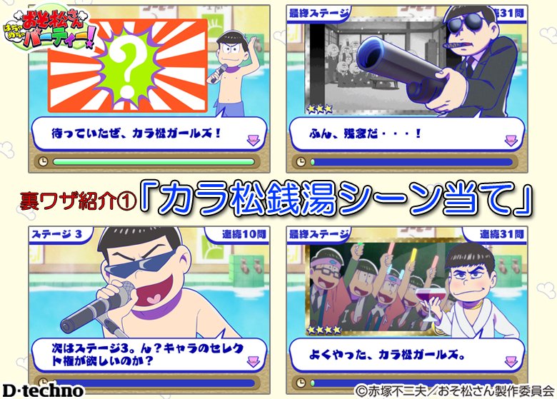公式 おそ松さんはちゃめちゃパーティー Pa Twitter 新ゲーム裏ワザ紹介 新カードur カラ松銭湯シーン当て を手に入れれば 司会者がカラ松になるぞ セリフや会話もすべて変化し 正解 不正解時にはアニメの様々な衣装で楽しませてくれる 今ならゴールド
