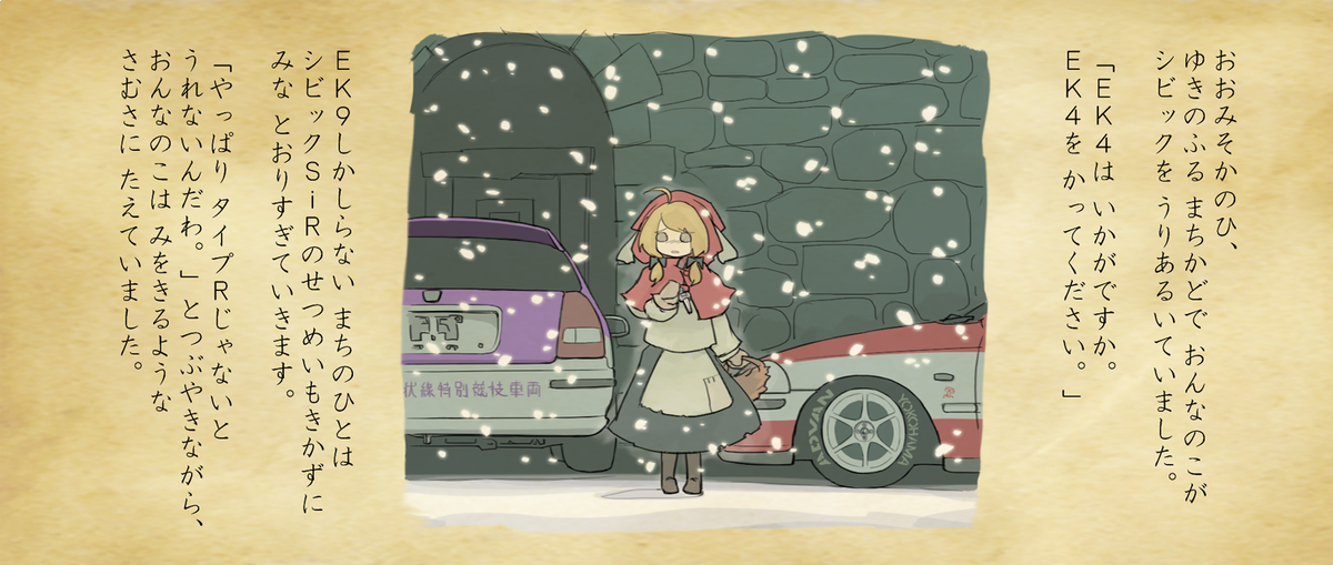 Fraib0's tweet photo. 世界シビック童話
「ＪＤＭ売りの少女」 https://t.co/njBHzDglXD