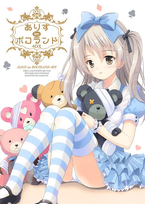 C90 ガルパン愛里寿ちゃんの新刊「ありす im ボコランド 4DX」の表紙です〜 