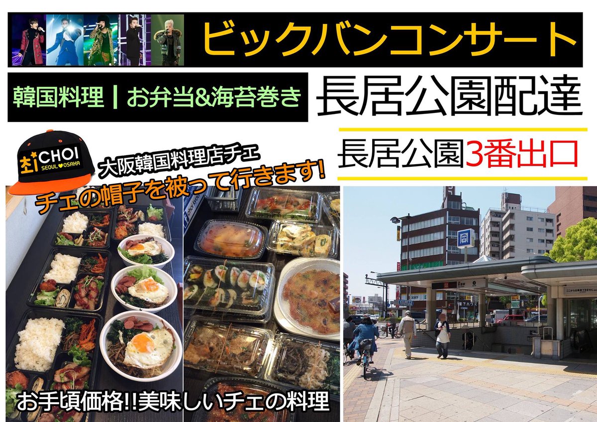 Uzivatel 大阪韓国料理チェ Na Twitteru シェア お願いいたします ビックバンのコンサートの日長居公園まで美味しいチェの 韓国料理を配達いたします ぜひお待ちしております 1000円以上 長居公園3番出口まで 連絡先は 写真のところにあります びっべん