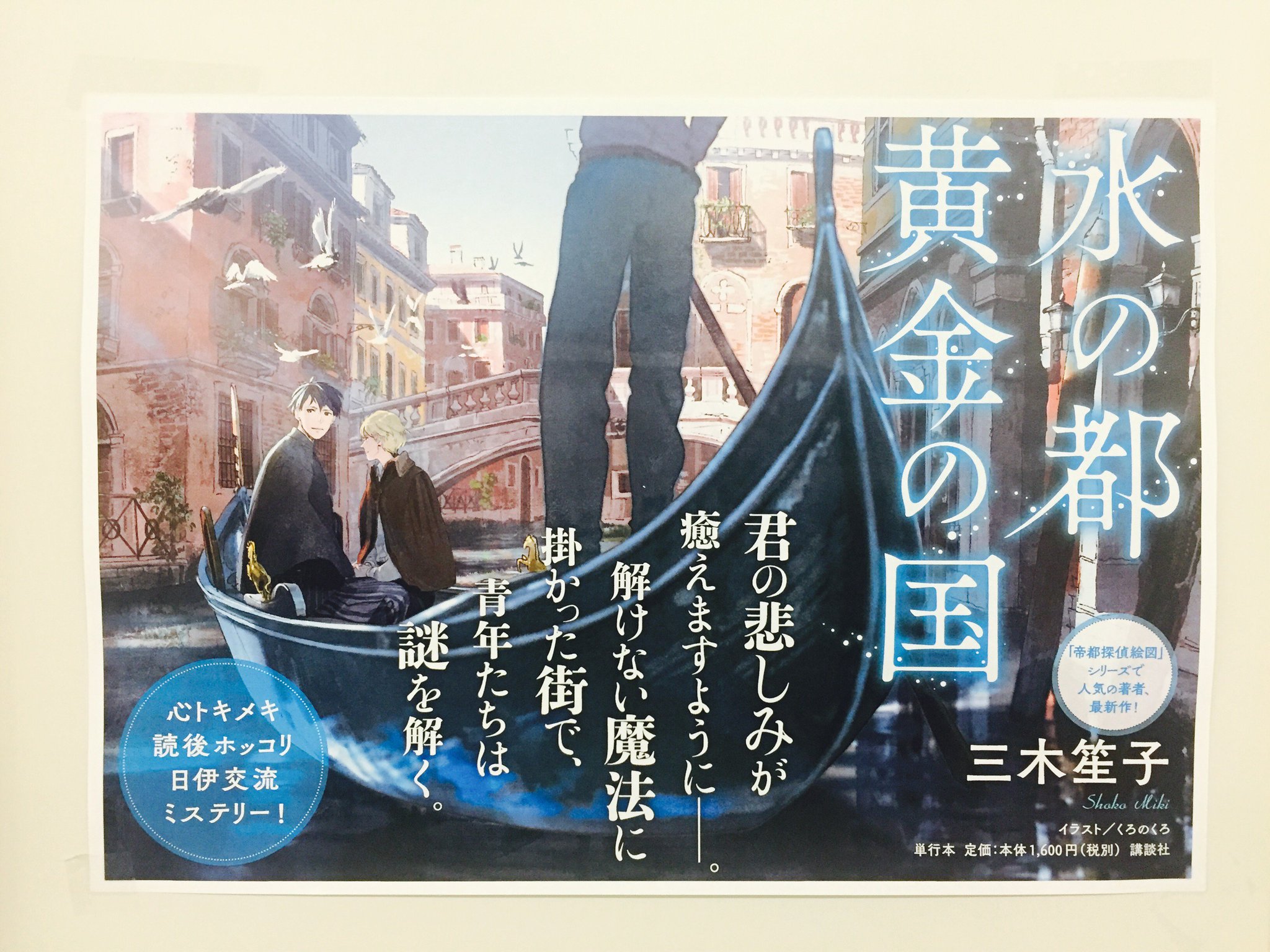 講談社 文芸第三出版部 帝都探偵絵図シリーズ が人気の三木笙子さん最新作 水の都 黄金の国 明日26日発売です 18世紀のヴェネツィアで日本人とイタリア人の青年二人が謎を解く 温かくて切ないミステリー くろのくろさんによる美しい装画も必見です