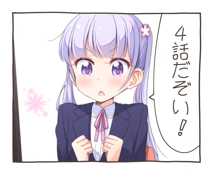 おまたせ
#ニューゲーム 