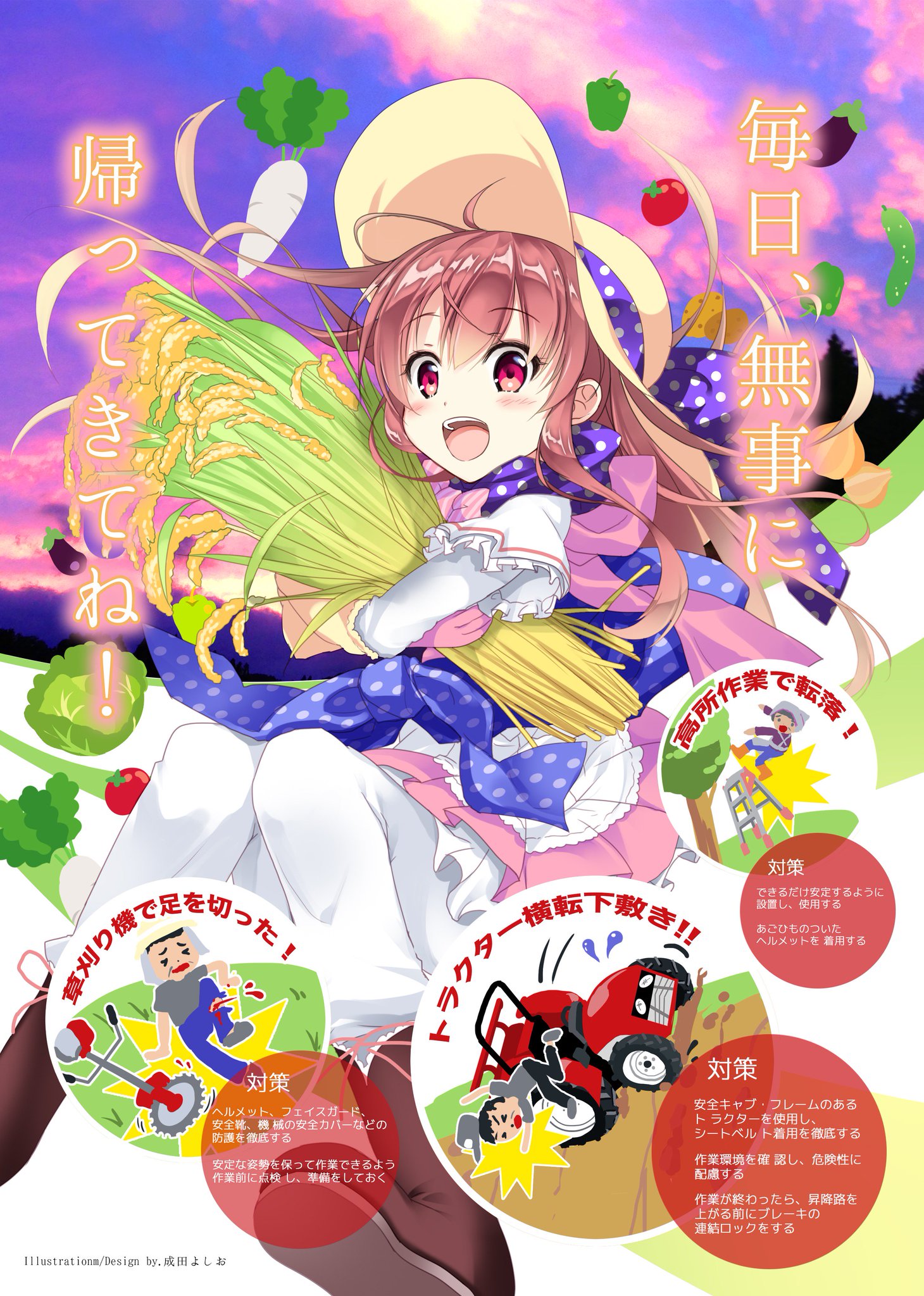 よし ヲ 農林水産省主催の16年 農作業安全ポスターデザインコンテスト にて 入賞を頂きました 農業を覆すような新しいイメージで可愛い感じで作成してみました T Co Kkjag98son
