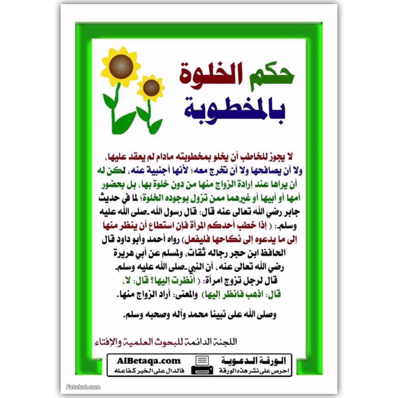 منهج حق السلفي على تويتر حكم الخلوة بالخاطب