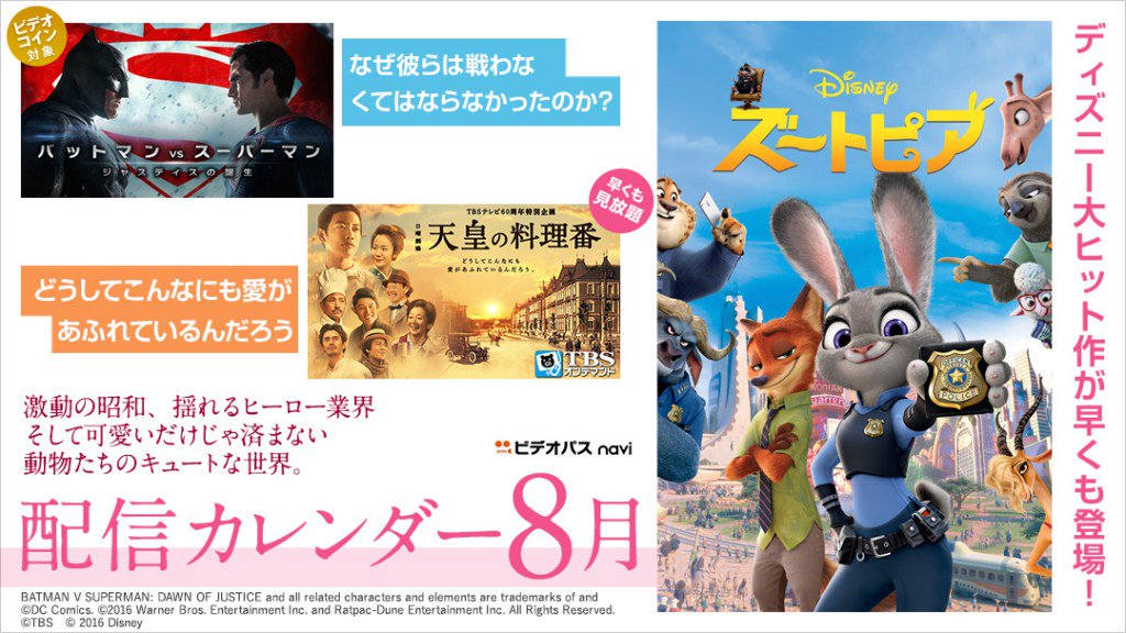 Telasa テラサ リリース情報を先取り 配信カレンダー 16年8月 ズートピア バットマンvsスーパーマン 天皇の料理番 T Co T97qek3brv Telasa テラサ リリース情報を先取り 配信カレンダー 16年8月 ズートピア バットマンvsスーパーマン 天皇の料理番 T Co T97qek3brv