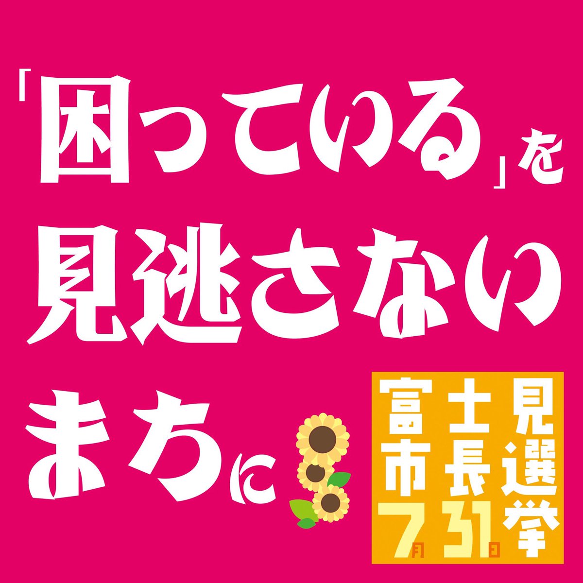 ゆか ᵕ バナー可愛い 困っているを見逃さないまちに せとぐち幸子 富士見市長選挙