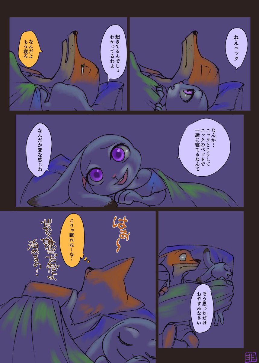 昨日投稿したニクジュディ漫画のおまけ(続き)/ズートピア 