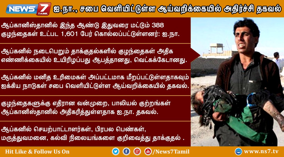 news7tamil's tweet photo. ஐ.நா., சபை வெளியிட்டுள்ள ஆய்வறிக்கையில் அதிர்ச்சி தகவல்!

https://t.co/5wMBD3FLqB | #UNThesis | #AfganAttack https://t.co/p6YCiUW6KB
