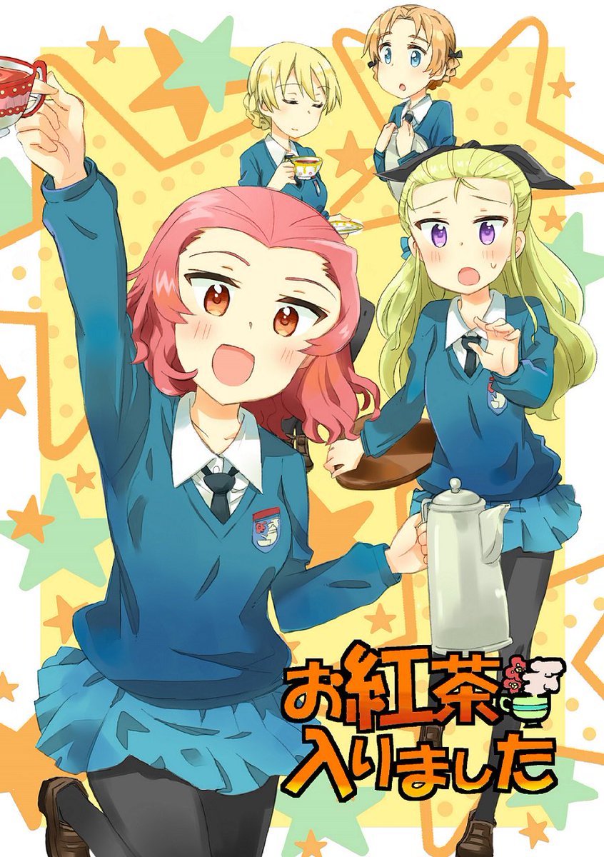 アッサム(ガルパン) ,ダージリン(ガルパン) ,オレンジペコ(ガルパン) ,ローズヒップ(ガルパン) 「夏コミ新刊表紙できましたわ!アッサムさんがローズヒップに振り回されます 」|あまのしん@9/10ｺﾐﾄﾚJ24ａのイラスト