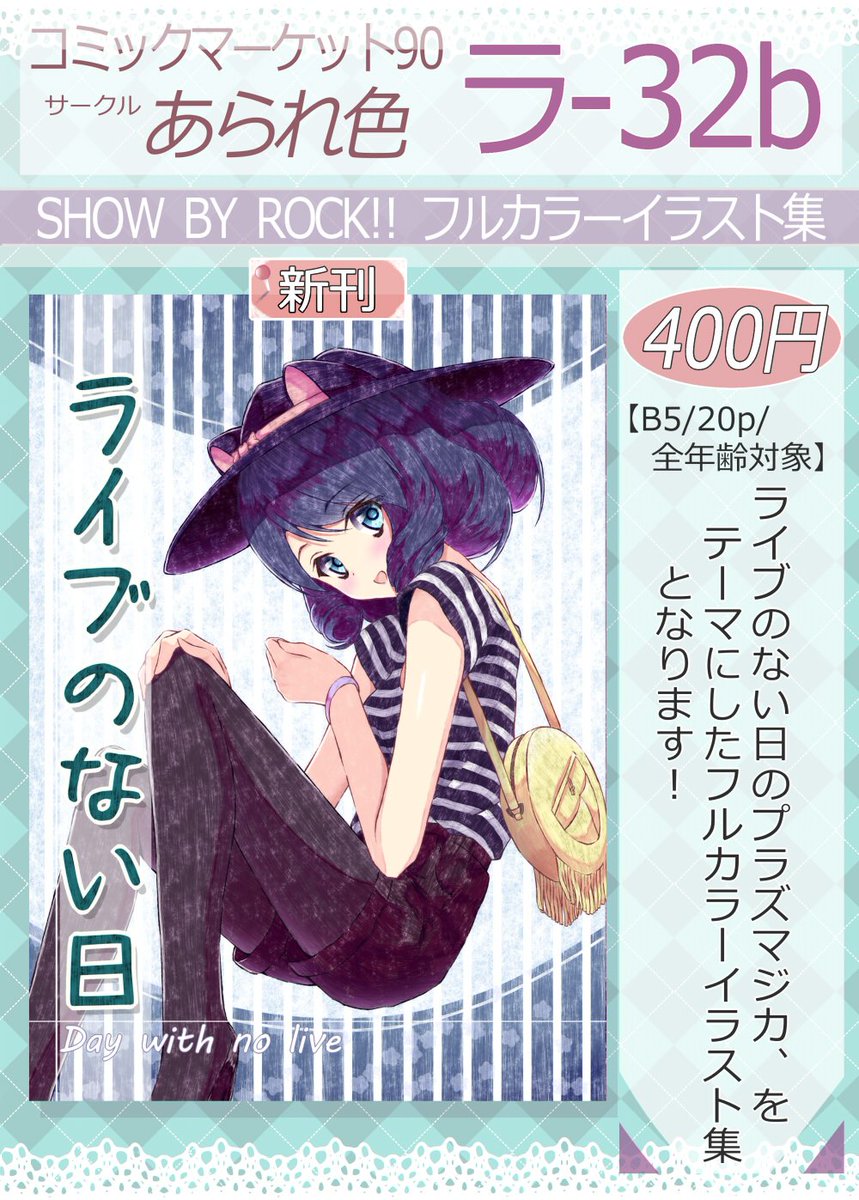 夏コミ新刊表紙&お品書き&サンプルが出来ました!SHOWBYROCK!!のフルカラーイラスト集となります!よろしくおなしゃす!
委託販売や他イベントへの参加の詳細はPixivのほうにて
https://t.co/fI9lRqXr1u 