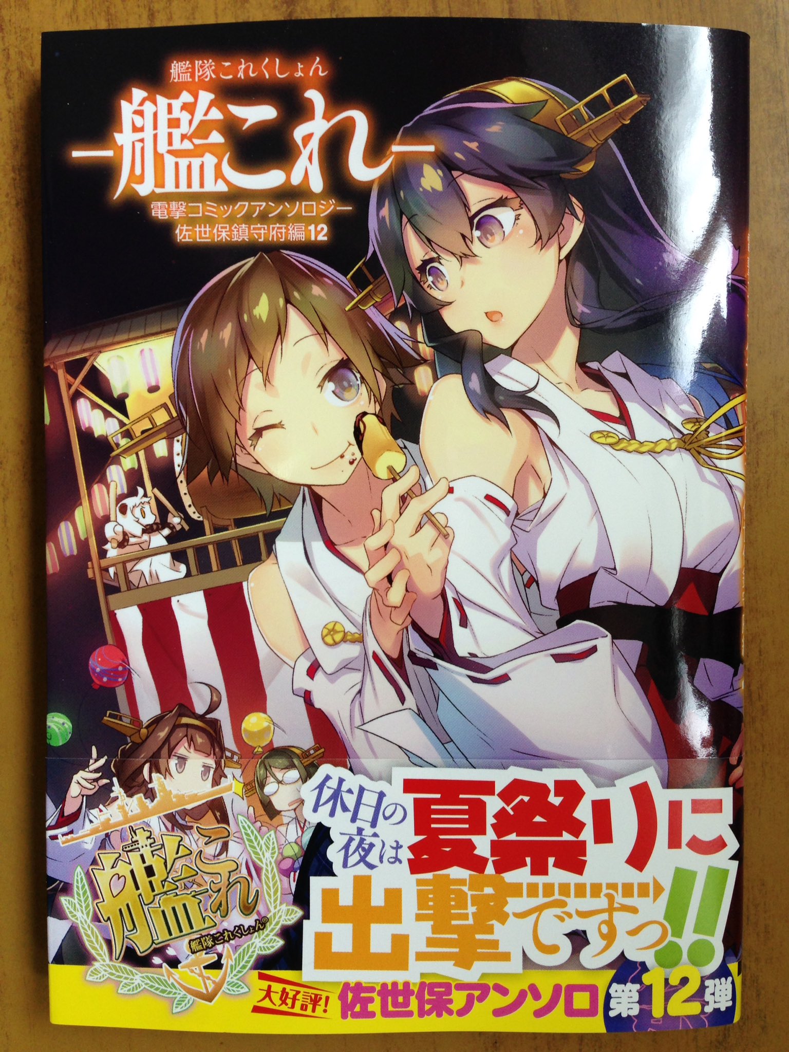 戸田書店沼津店 閉店 電撃コミックスnext最新刊 大好評の佐世保アンソロ第12弾 艦隊これくしょん 艦これ 電撃コミックアンソロジー 佐世保鎮守府編 12巻 は 今日発売だよ 休日の夜は夏祭りに出撃ですっ T Co 52qujzkxf8 Twitter