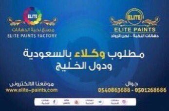 ElitePaints's tweet photo. النخبه اسم يتردد وثقه تتجدد في عالم الدهانات فرصه استثماريه
مطلوب وكلاء فرعين وموزعين بجميع مدن المملكه 
0540863688 https://t.co/g698awNAVf