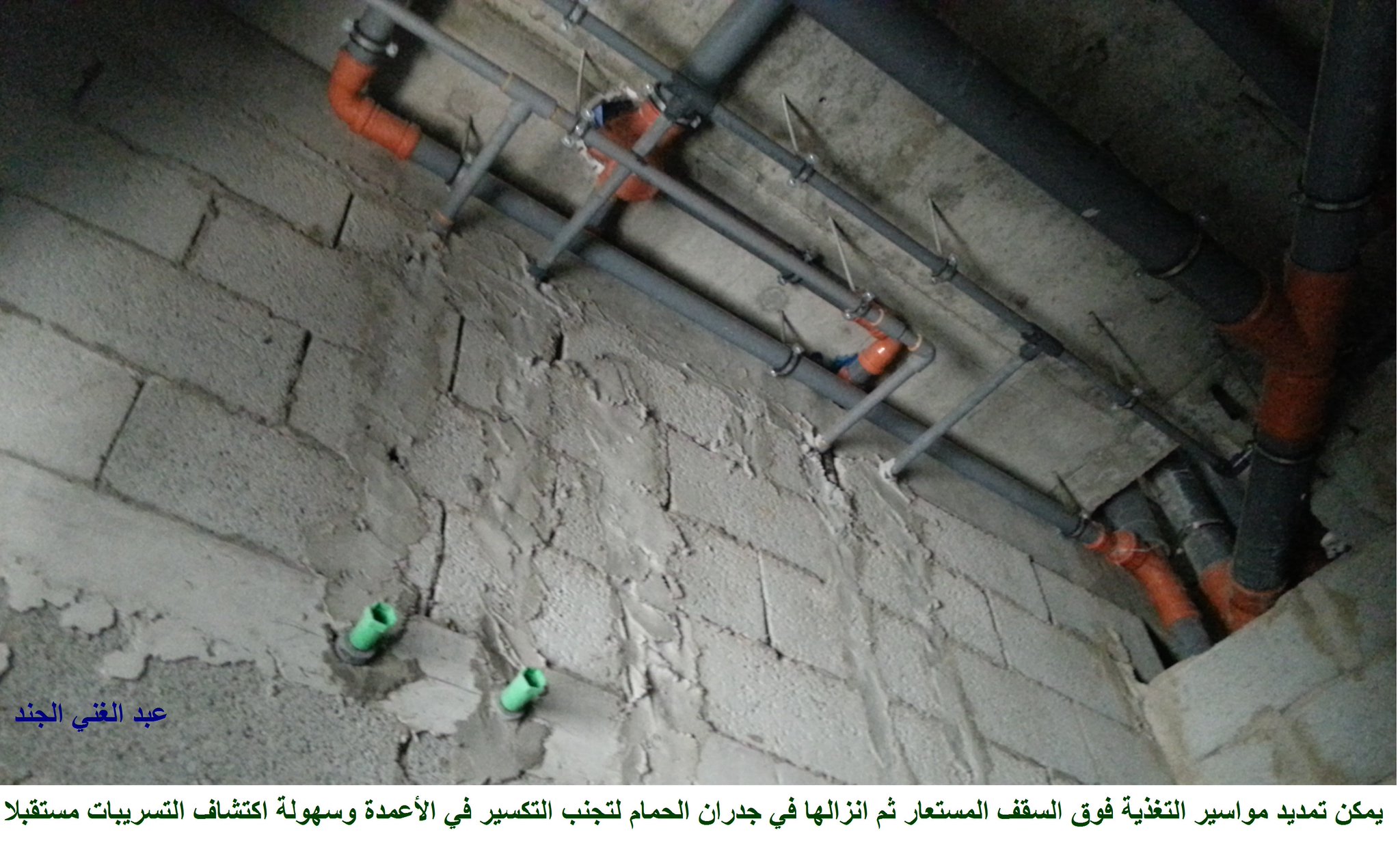 مهندس عبدالغني الجند On Twitter يمكن تمديد مواسير التغذية فوق السقف الجبس ثم انزالها في جدران الحمام لتجنب التكسير في الأعمدة وسهولة اكتشاف التسريب