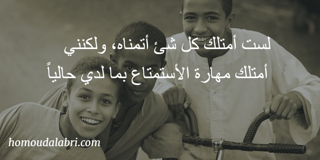 الحياة مراحل، فستمتع بكل مرحلة بقدر المستطاع ولا تؤجل السعادة لزمن أفضل.