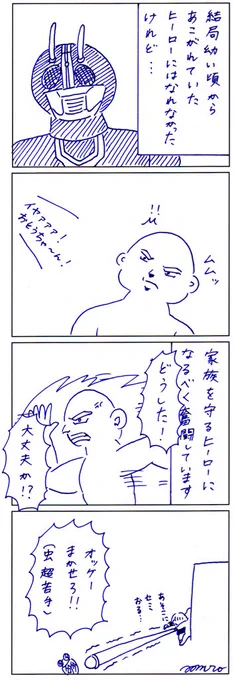 世界のヒーローにはなれなかったけれど…… 