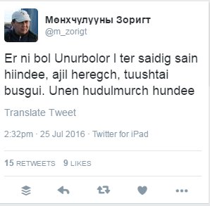 Зоригт сайд асан БХБЯ-ны сайдад нэр дэвшигч Өнөрболорыг дэмжиж байна