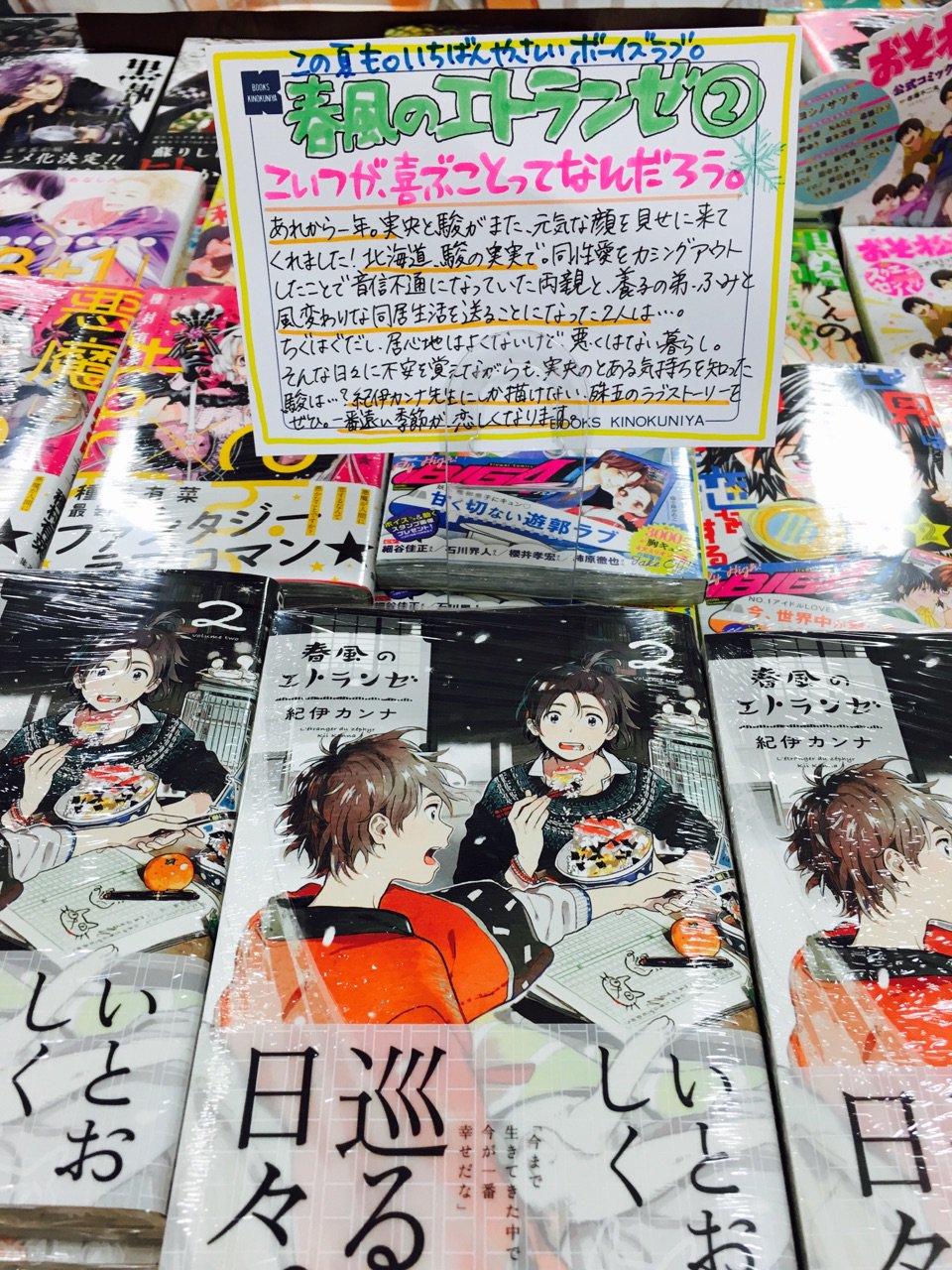 紀伊國屋書店国分寺店 A Twitteren Bl 国分寺店がずっと応援している紀伊カンナ先生の最新作 春風のエトランゼ 2巻が発売されました D01 02にて展開 サイン色紙も展示中です 一番遠い季節が恋しくなる やさしいblです コミック担当y K T Co