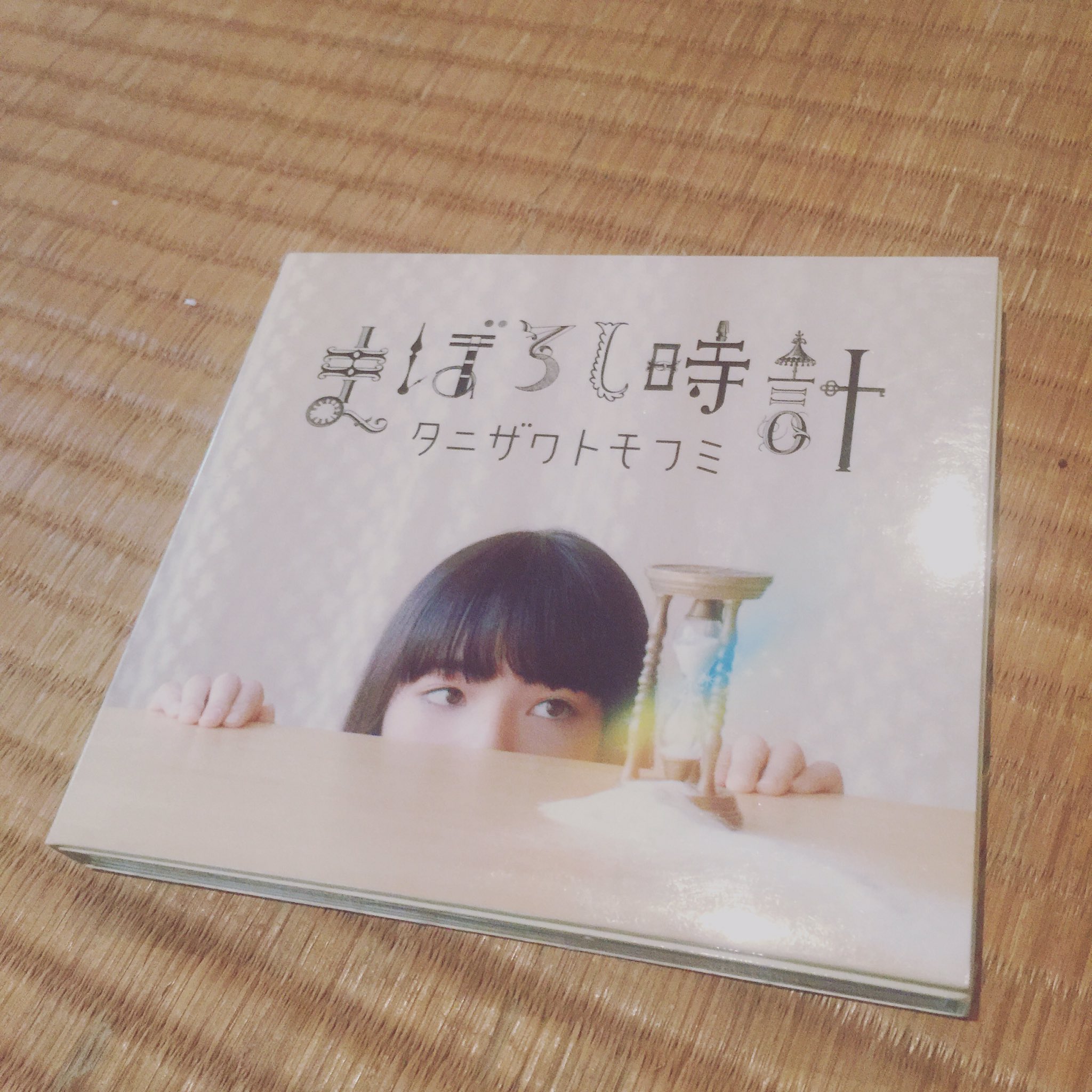 奥ボウイ もう何年ぶりかにタニザワトモフミ名義の まぼろし時計 を爆音視聴会 当時招待イベントとかやったなぁ ジャケは13歳の小松菜奈 タニザワトモフミ 谷澤智文 きみにとどけ 君に届け 小松菜奈 T Co Ubpq5uz8ov Twitter