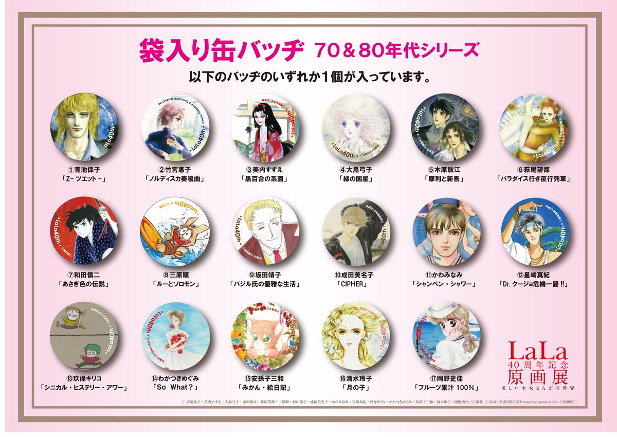 LaLa 40周年 原画展 先着100名 入場特典 缶バッチ | www.couros.com.pe