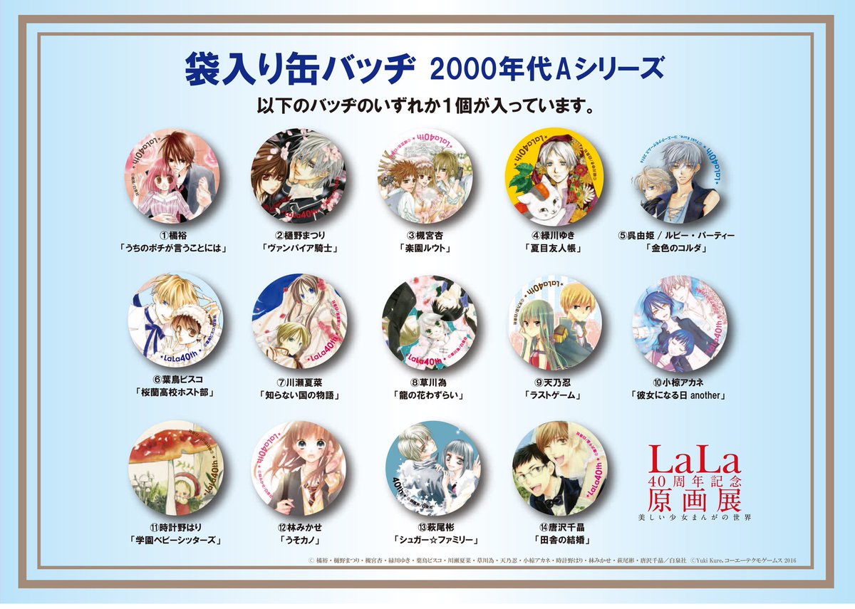 LaLa 40周年　原画展 缶バッジ　夏目友人帳　桜蘭高校ホスト部 LaLa 40周年 原画展 缶バッジ 夏目友人帳 桜蘭高校ホスト部
