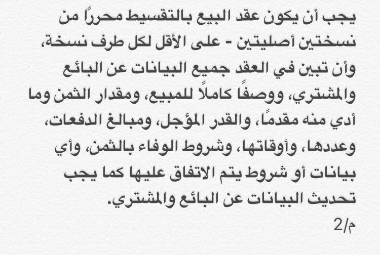 fahad2211ali's tweet photo. ما يجب ان يتوفر في عقد البيع بالتقسيط حسب المادة 2 من نظام البيع بالتقسيط : https://t.co/SxIjQcFeSe