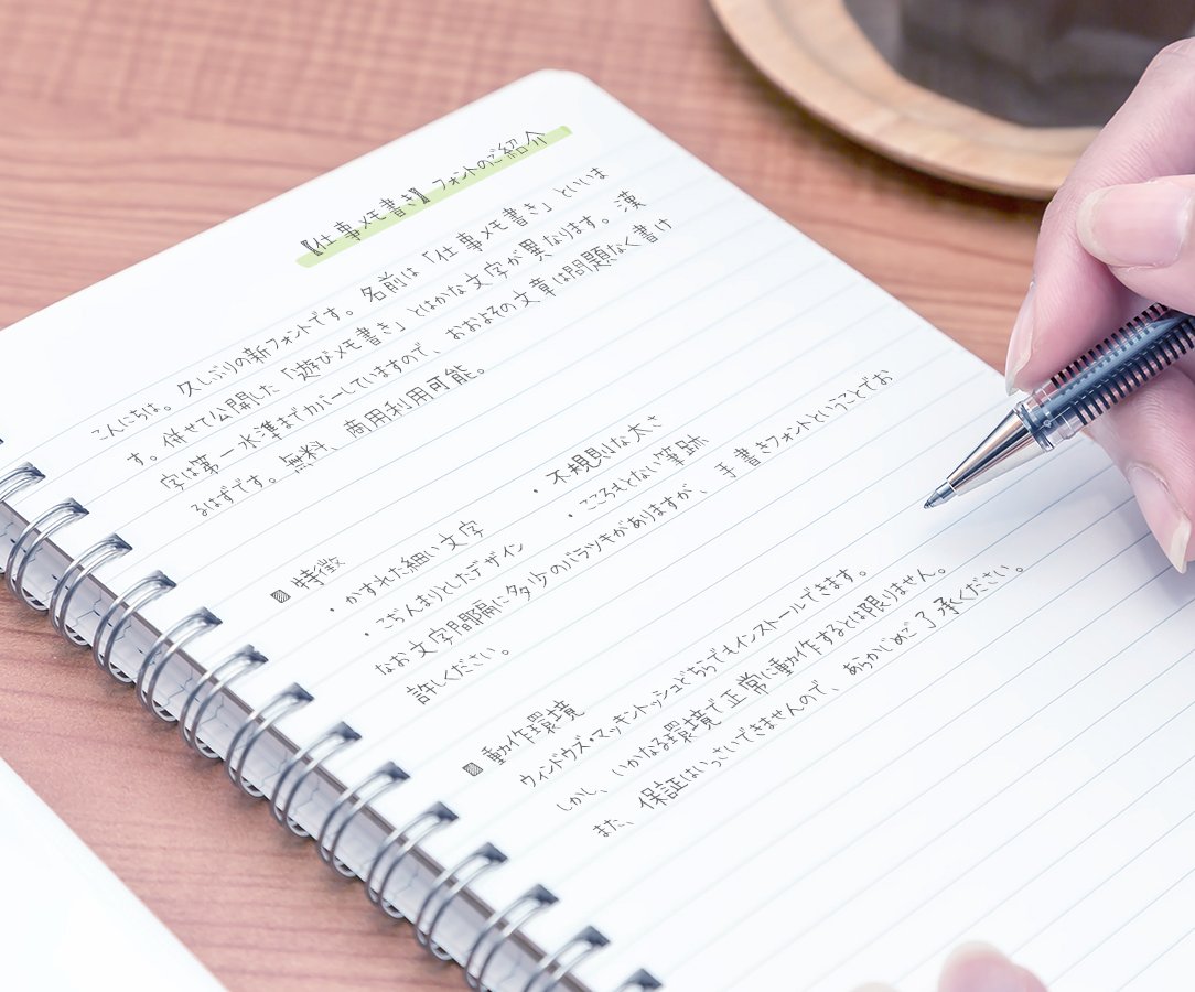 フォントフリー New 仕事メモ書き 仕事の際にとる手書きメモをイメージしたフォントです かな文字を漢字より小さくし 文字詰めを行うことにより雰囲気をだしています W フォントフリー T Co Lgw1ntrmuq T Co Nhdp6tv1rv