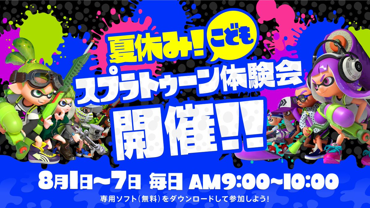 Splatoon スプラトゥーン 小学生のみんな 今年も 夏休み こどもスプラトゥーン体験会 の季節がやってきたぞ Wii Uさえ持っていれば だれでもナワバリバトルを遊ぶことができるオンライン体験会だ まずはニンテンドーeショップで 試射版 を Splatoon スプラトゥーン 小学生のみんな 今年も 夏休み こどもスプラトゥーン体験会 の季節がやってきたぞ Wii Uさえ持っていれば だれでもナワバリバトルを遊ぶことができるオンライン体験会だ まずはニンテンドーeショップで 試射版 を