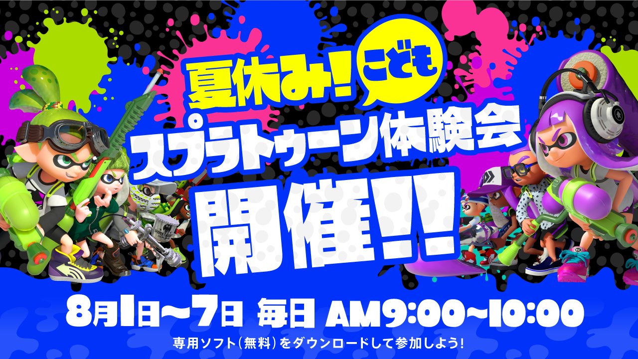 Splatoon スプラトゥーン 小学生のみんな 今年も 夏休み こどもスプラトゥーン体験会 の季節がやってきたぞ Wii Uさえ持っていれば だれでもナワバリバトルを遊ぶことができるオンライン体験会だ まずはニンテンドーeショップで 試射版 を