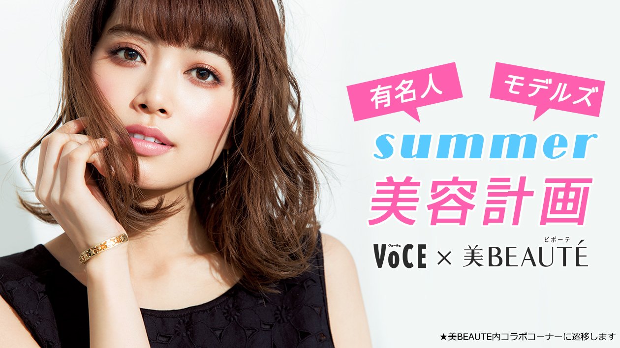 Voce ヴォーチェ 公式 もっとキレイになりたい Voce 美beaute連載中 今週のテーマは 有名人の夏美容計画 美beaute内コラボコーナーに遷移します T Co Dhnnmaf6er Voce ヴォーチェ 公式 もっとキレイになりたい Voce 美beaute連載中 今週のテーマは 有名人の夏美容計画 美beaute内コラボコーナーに遷移します T Co Dhnnmaf6er