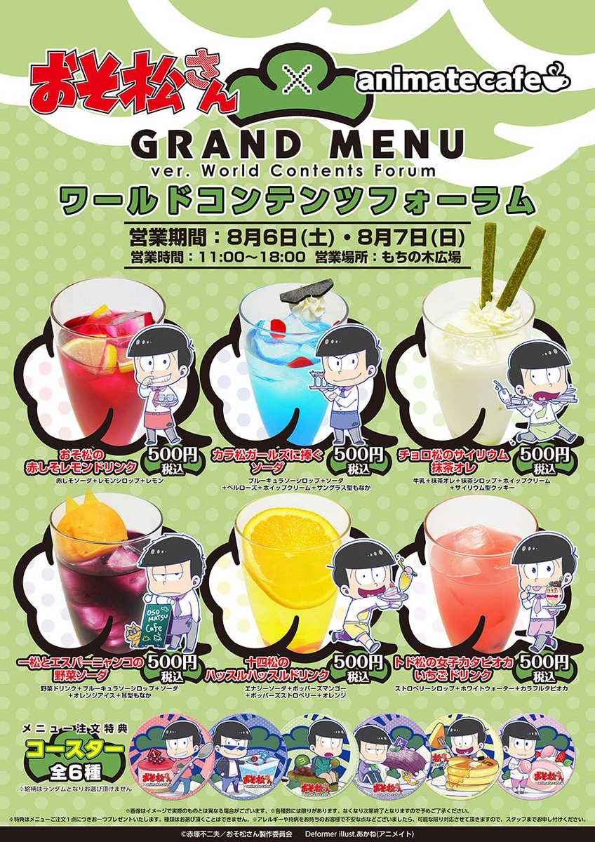 アニメイトカフェ総合 בטוויטר おそ松さん アニメイトカフェキッチンカー お待たせしました ワールドコンテンツフォーラム出張出店の提供メニュー 限定グッズが公開 開催期間は8 6 7まで 詳細は T Co Yajgx4cbi9 おそ松さん アニメイトカフェ総合 בטוויטר おそ松さん アニメイトカフェキッチンカー お待たせしました ワールドコンテンツフォーラム出張出店の提供メニュー 限定グッズが公開 開催期間は8 6 7まで 詳細は T Co Yajgx4cbi9 おそ松さん