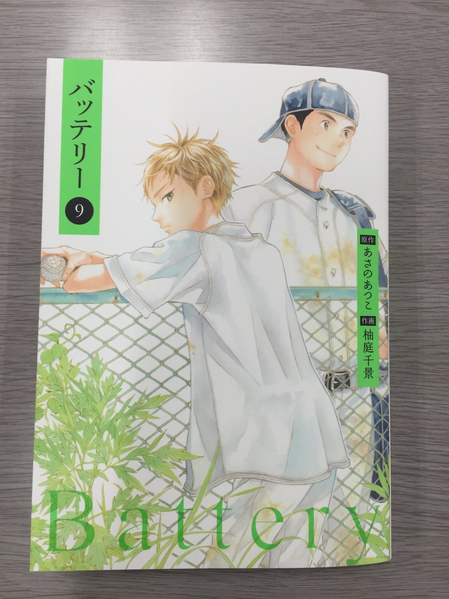 あすか編集部 アニメ放送中 コミック バッテリー 9巻本日発売 皆様大変長らくお待たせいたしました 完全新作の第9巻本日発売です ということで柚庭千景先生から素敵すぎる暑中見舞いのイラストとコメントをいただきました 続く