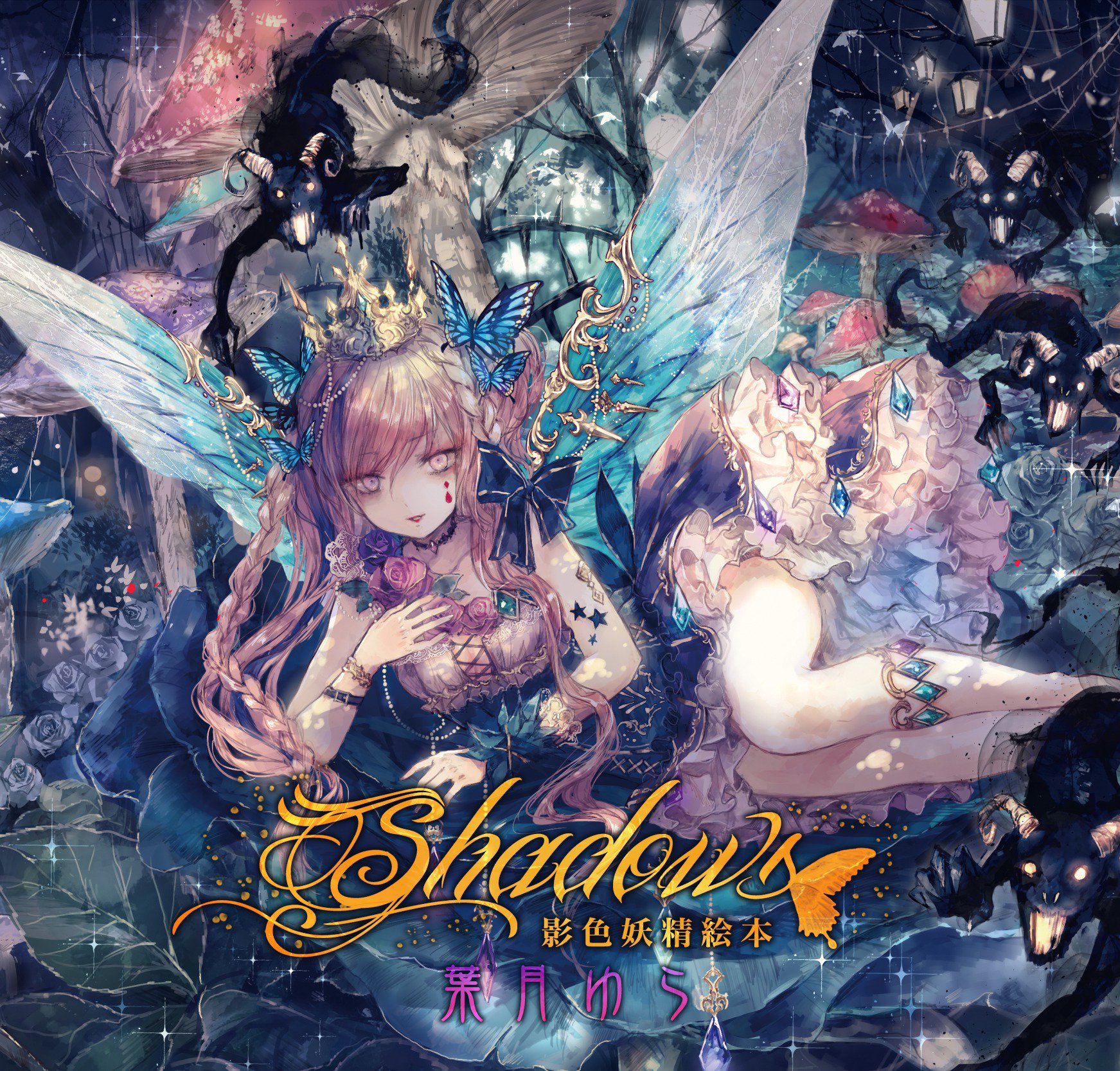 توییتر 葉月ゆら 今日も元気 در توییتر 夏コミ新譜 Shadows 影色妖精絵本 のジャケが完成しましたーｖ おにねこさんの イラストもくろみんたんデザインのタイトル文字も美しいっ 黒い影妖精がめっちゃいいわｖ 裏ジャケの妖しい洋館も凄く綺麗なんだぜぇ